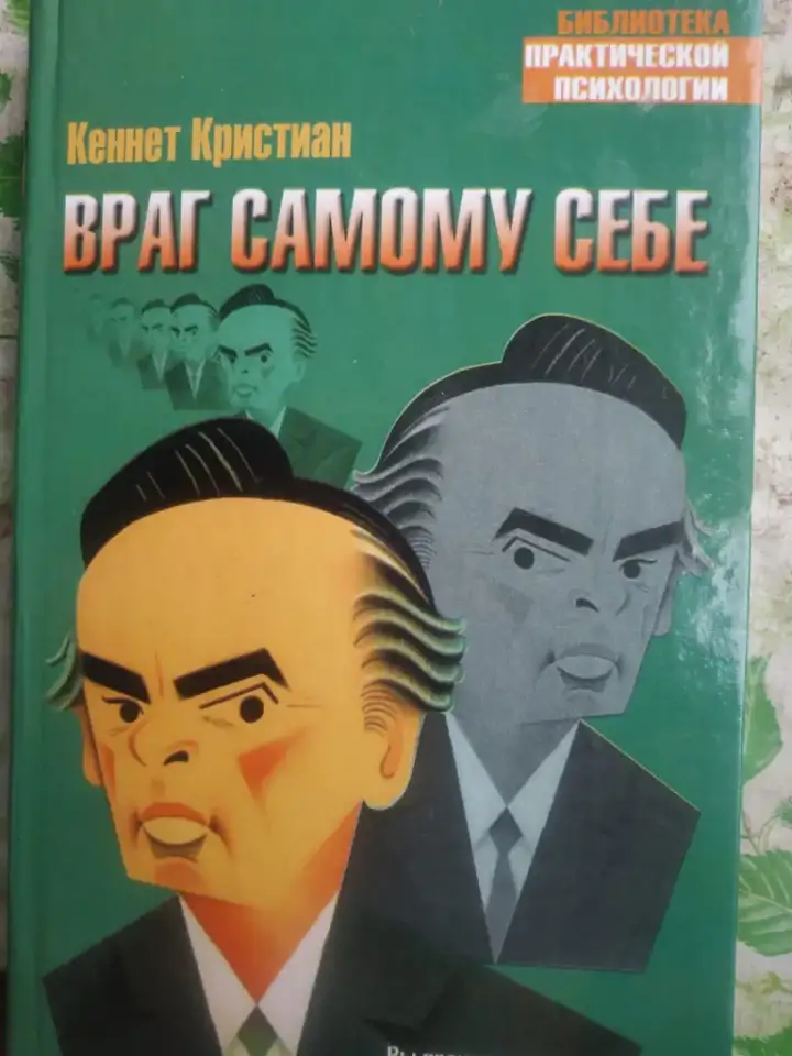Враг самому себе, фотография 1