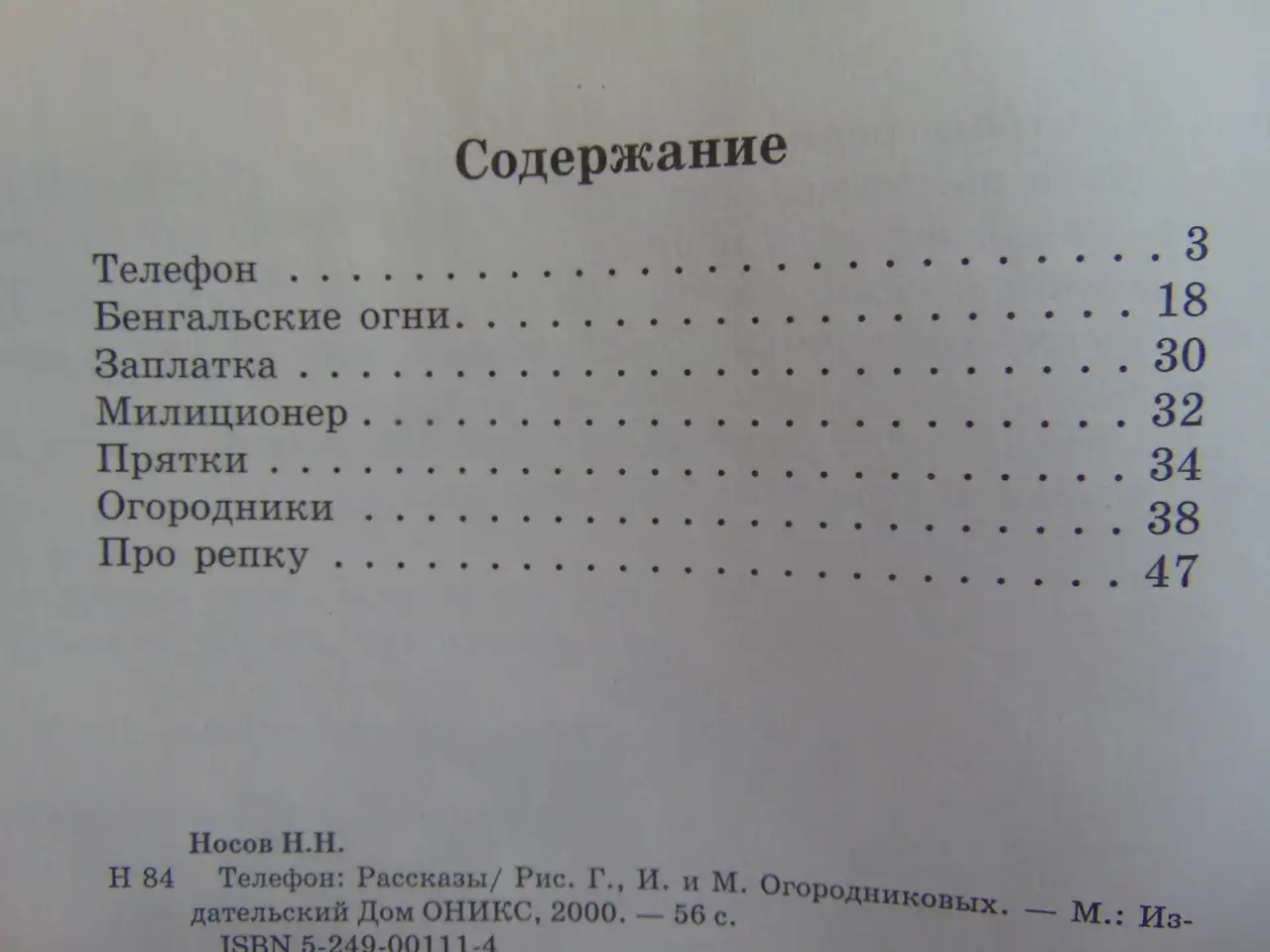 Носов Николай Телефон: Рассказы. Издательство: М.: Оникс 2000 год, 56 стр, фотография 7