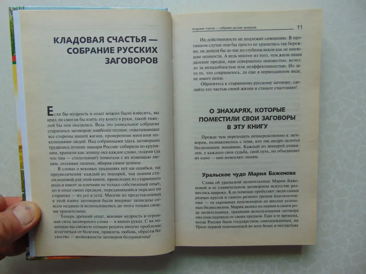 777 заговоров от лучших целителей России. Астапова, Москва, Издательство АСТ, 2015год, 478 стр.(Знахарь), фотография 7