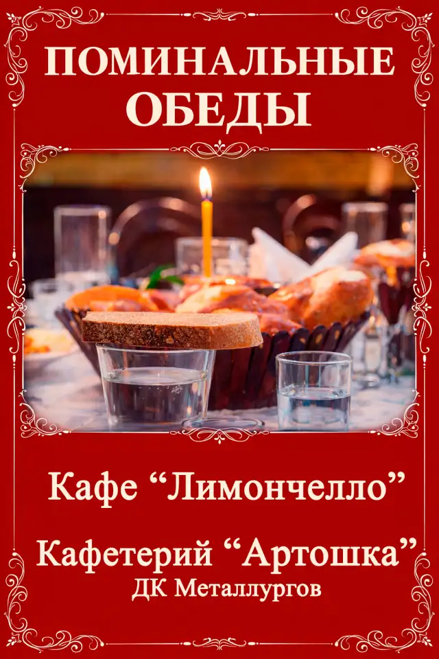 Поминальные обеды, фотография 1