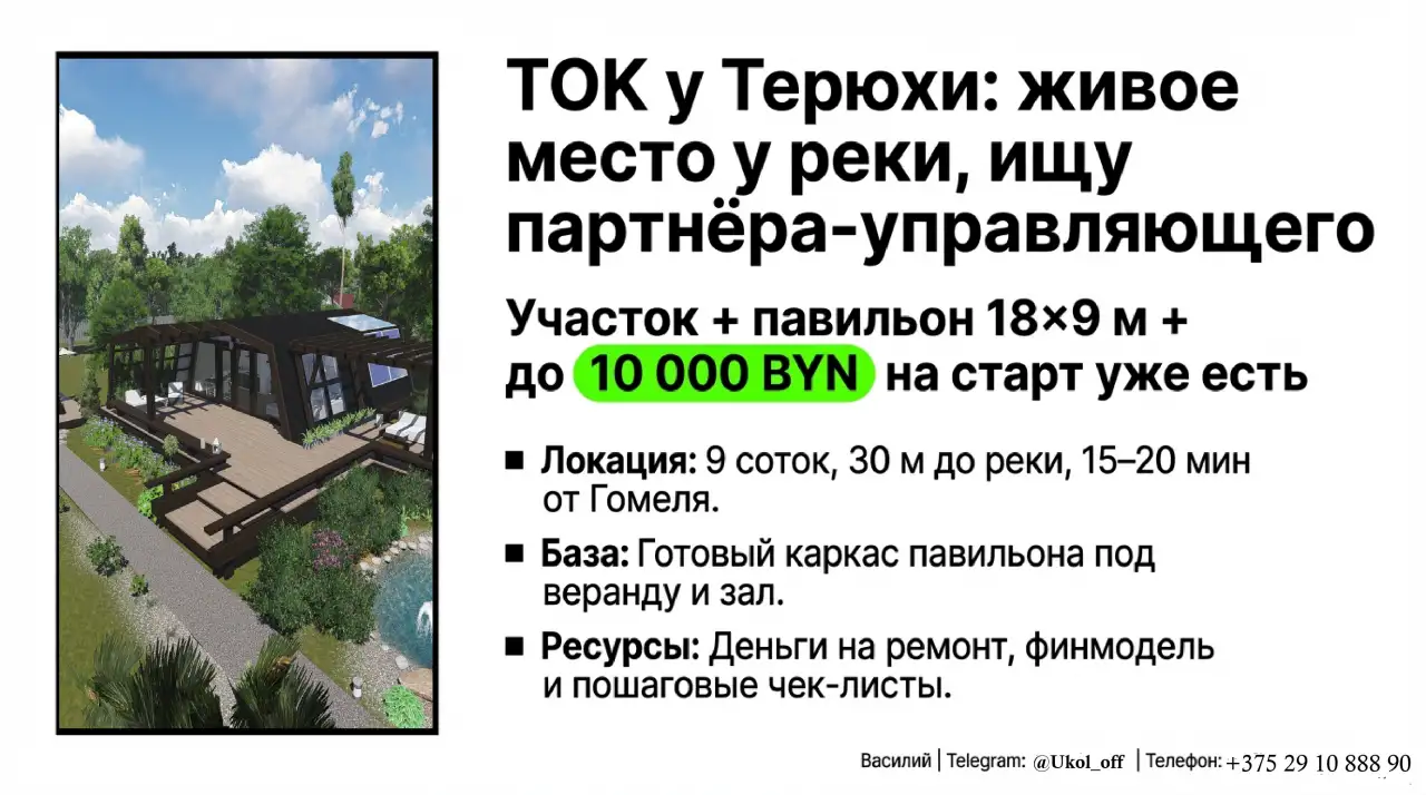 Партнёр управляющий в турпроект (глэмпинг/агротуризм, Гомельский р н), фотография 2