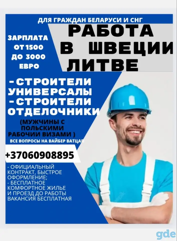 В Швецию, Литву требуются строители универсалы, фотография 1
