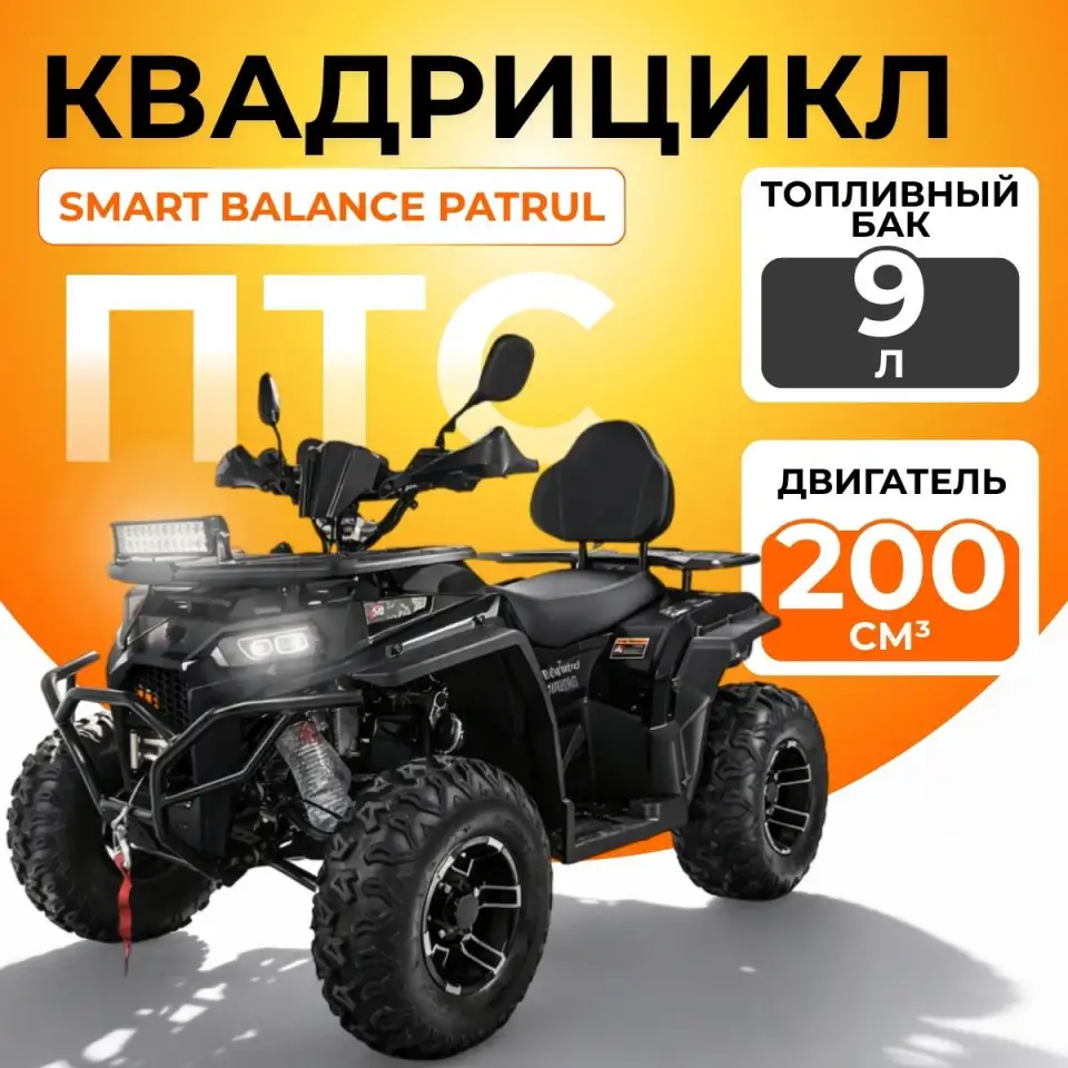 Квадрицикл Smart Balance Patrul, фотография 1