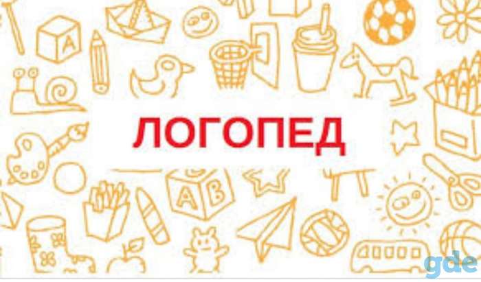 Логопед. Подготовка детей к школе, фотография 1