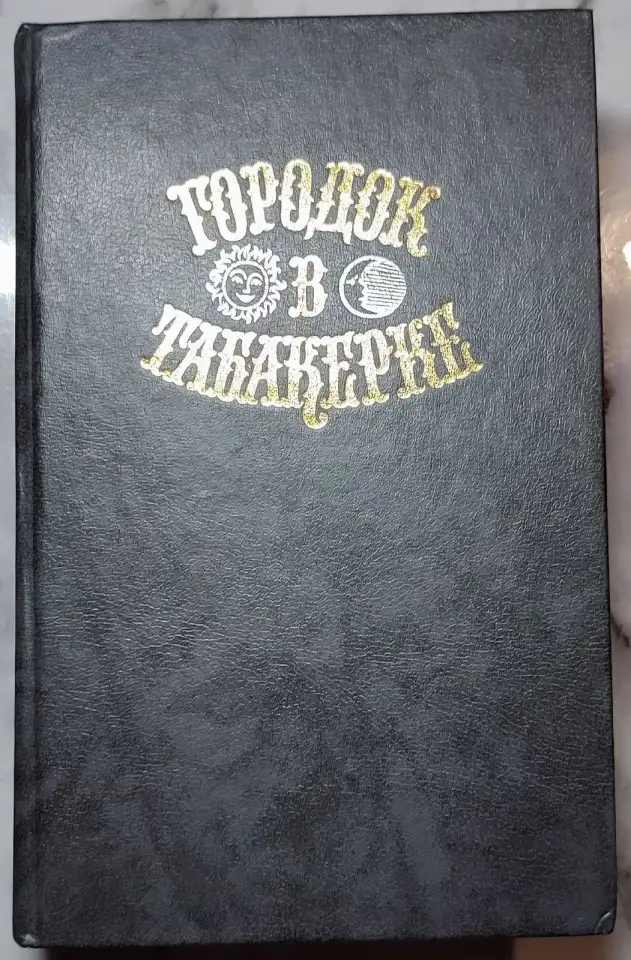 Городок в табакерке - Сказки русских писателей, фотография 1