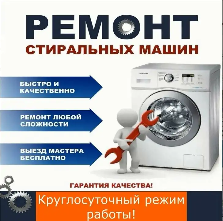 Ремонт стиральных машин, фотография 1