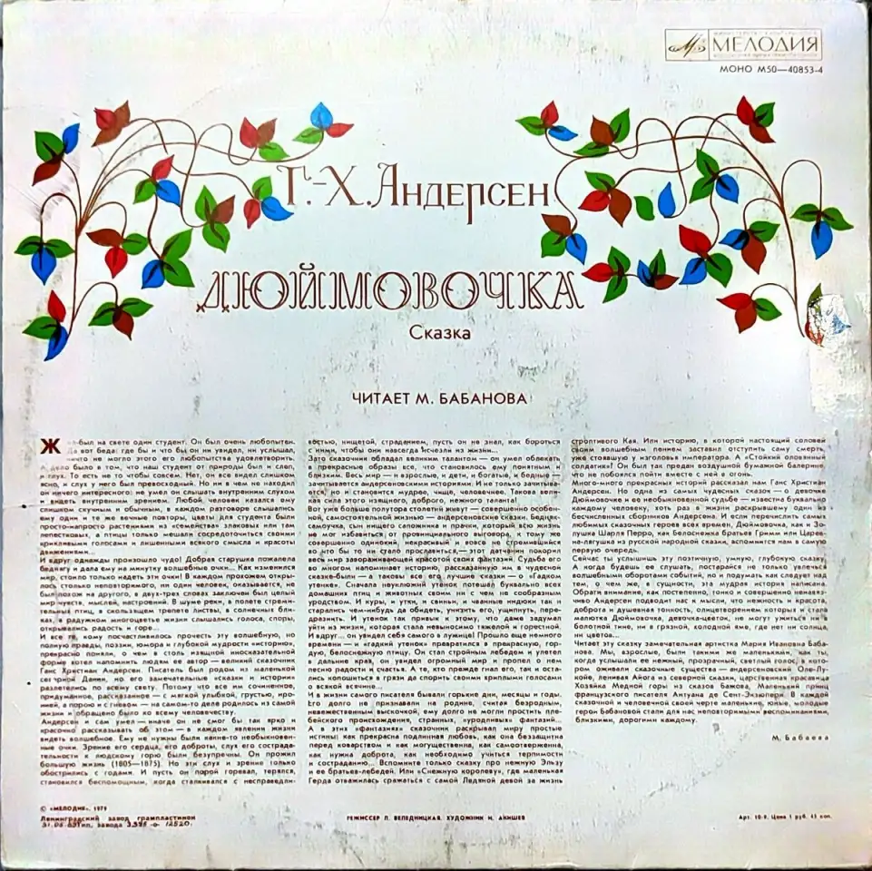 Грампластинка Ганс-Христиан Андерсен - Дюймовочка (1989), фотография 2