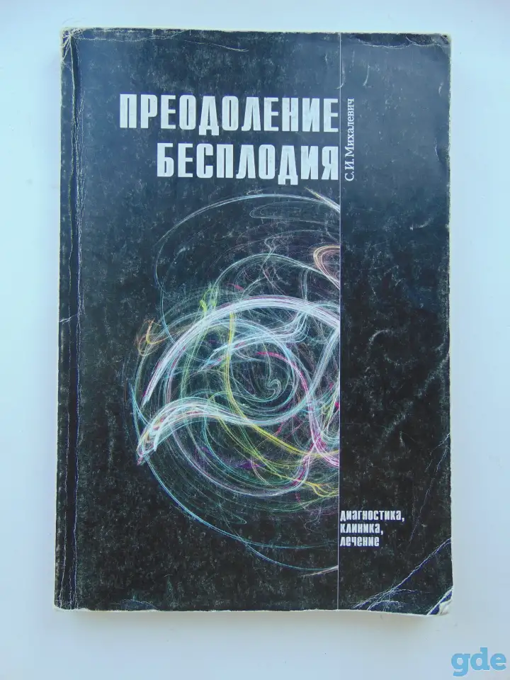 Книга С.И.Михалевич Преодоление бесплодия, фотография 1