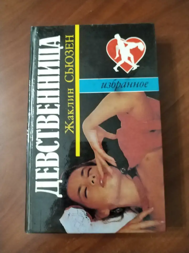Девственница. Жаклин Сьюзен., фотография 1