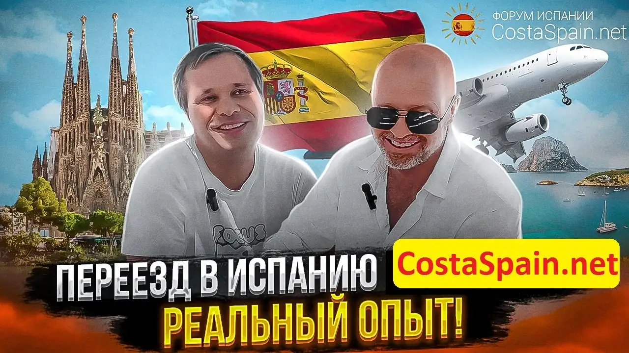 Форум Испании про переезд в Испанию: налоги, ВНЖ, работу, фотография 1