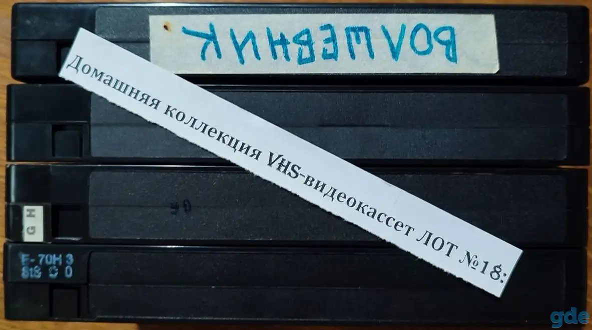 Домашняя коллекция VHS-видеокассет ЛОТ-18, фотография 9
