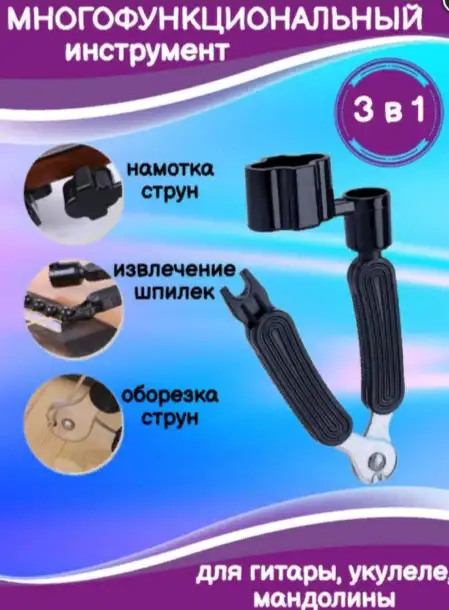 Ключ для струн гитары универсальный 3 в 1, фотография 1