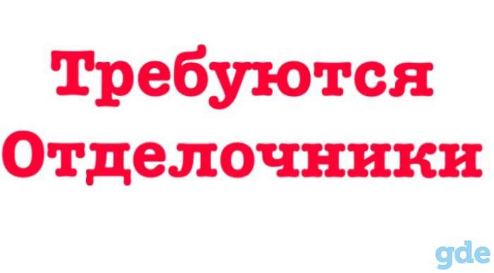 Требуются отделочники, фотография 1