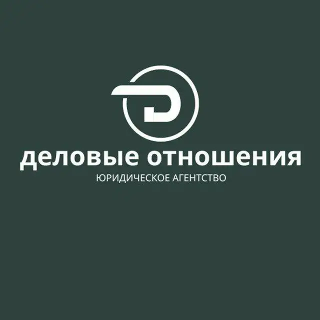 Юридическое агентство Деловые отношения, фотография 1