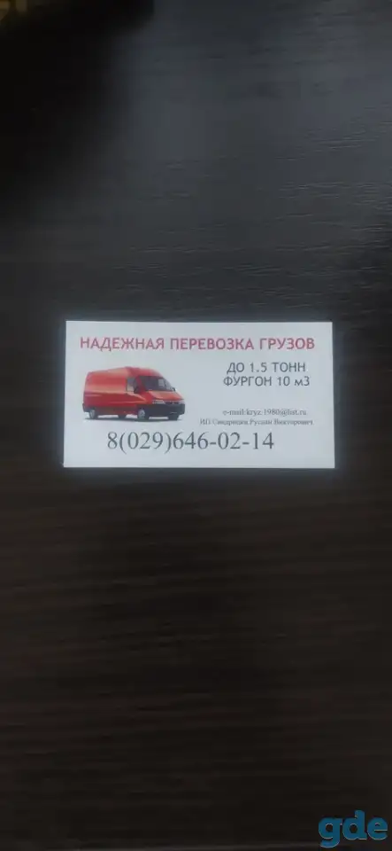 Грузоперевозки по Минску и РБ, фотография 1