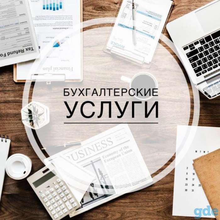 Бухгалтерское сопровождение, фотография 1