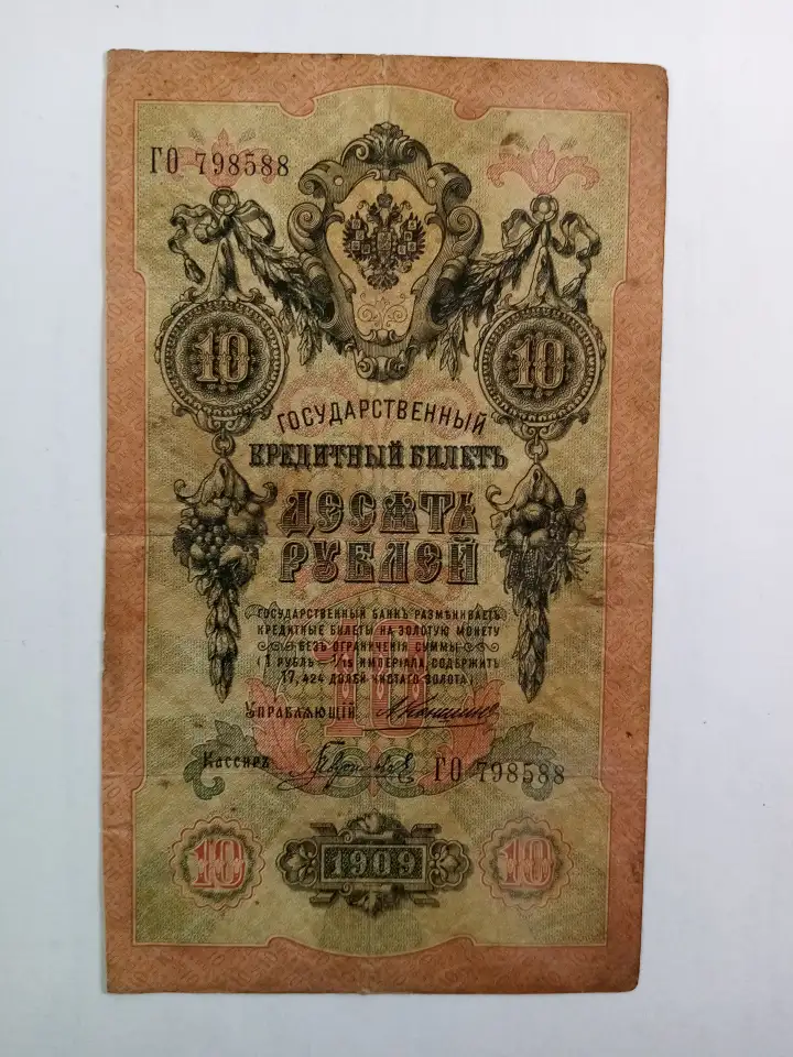 10 рублей 1909 года. Подписи управляющего Коншина и кассира Гаврилова. ГО 798588. 1910 — 1914г., фотография 1