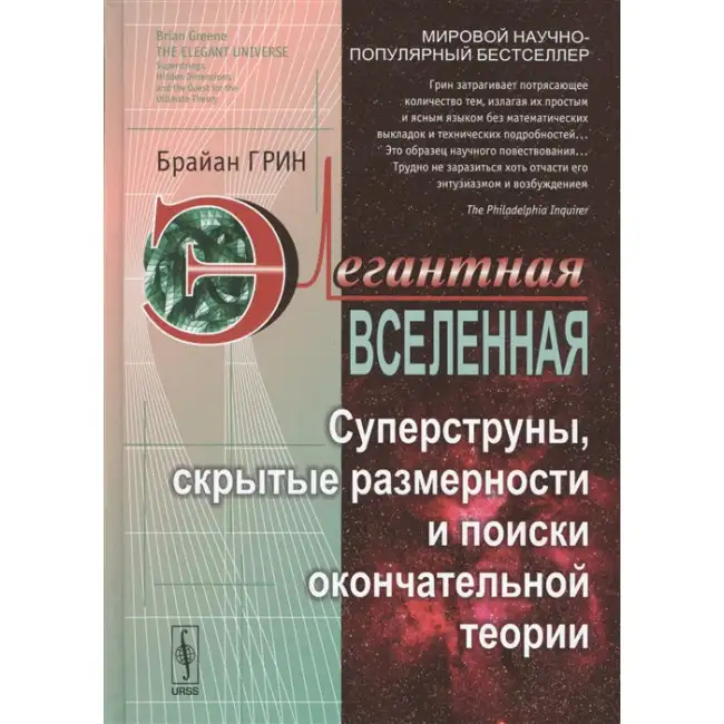 Продам книгу Брайан Грин Элегантная Вселенная, фотография 1
