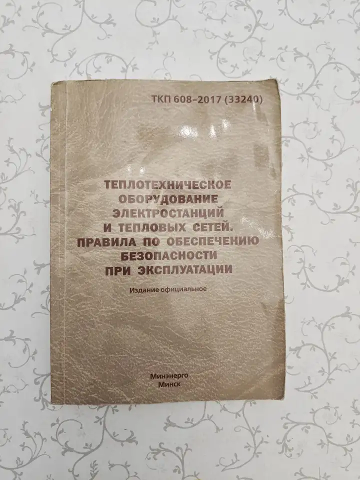 Теплотехническое оборудование электростанций и тепловых сетей. Правила по обеспечению безопасности при эксплуатации, фотография 1