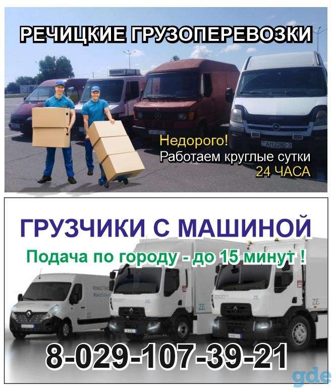 Грузоперевозки , Речица , грузчики, фотография 1