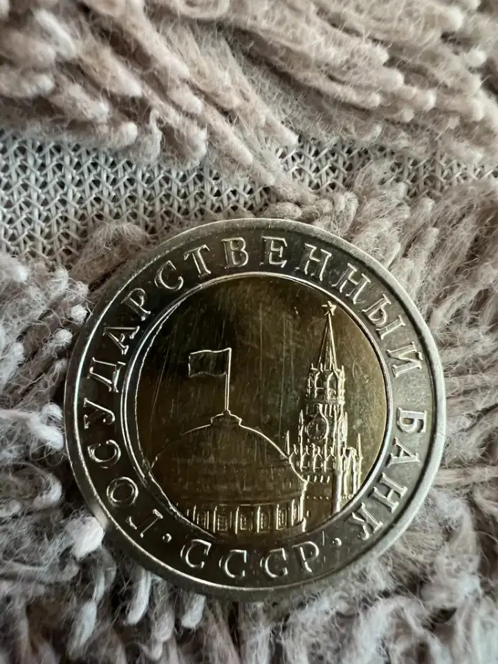 10р. 1991г. брак перекос, фотография 4