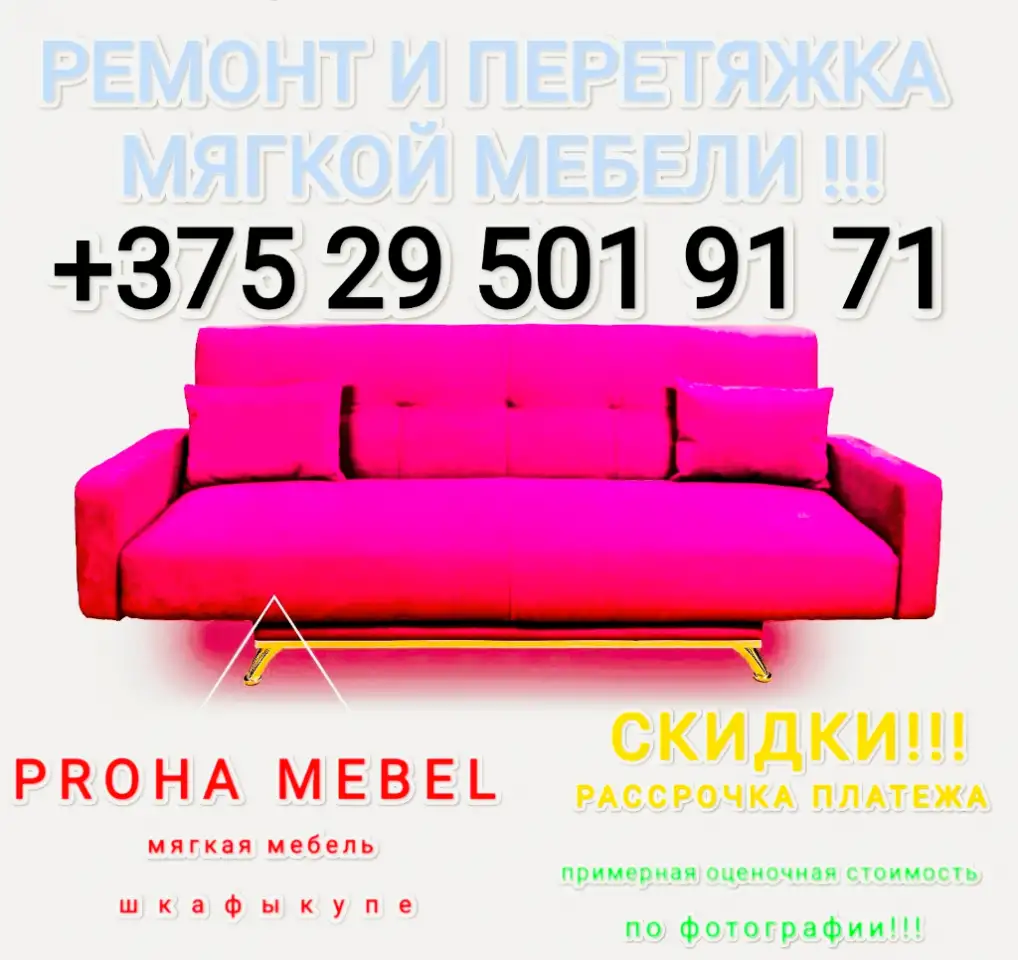 Ремонт и перетяжка мебели в Гомеле. Рассрочка., фотография 1