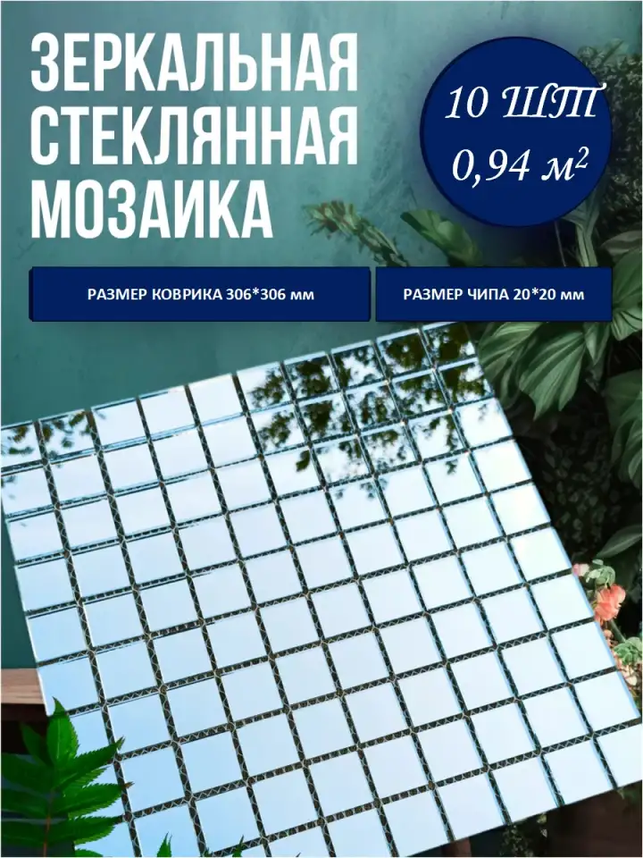 мозаика зеркальная, фотография 1