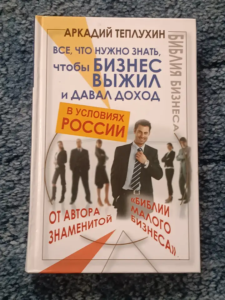 Книга бизнес выживалити с реалиями, фотография 1