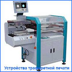 Оборудование для трафарейтной печати и производства ПП, фотография 3