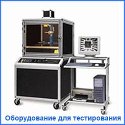 Оборудование для тестирования, фотография 1