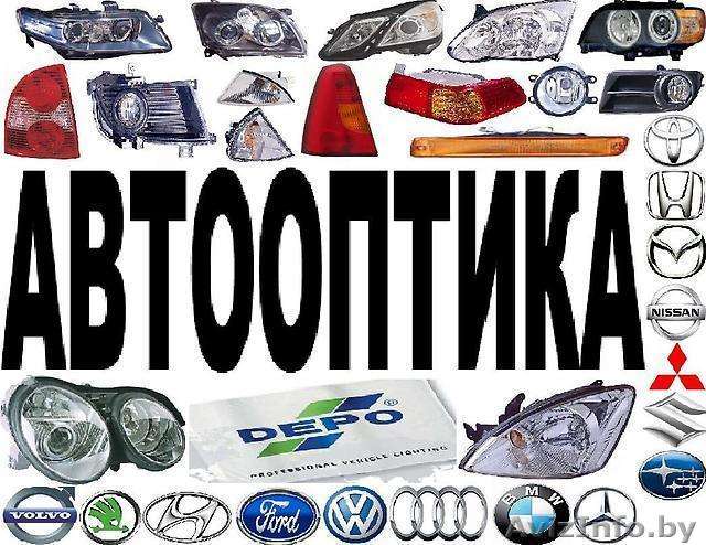 Авто Оптика Новая и Б/У, фотография 1