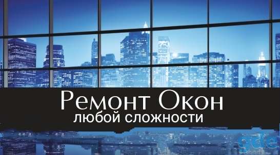 Ремонт окон любой сложности, фотография 1