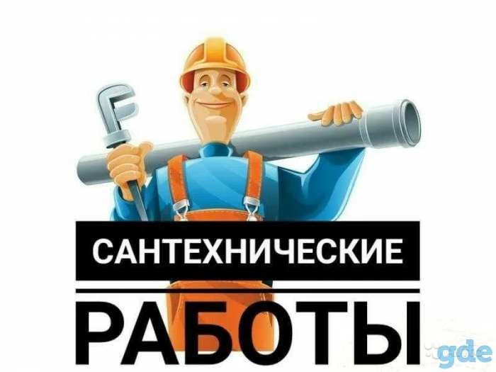 Сантехнические работы, фотография 1