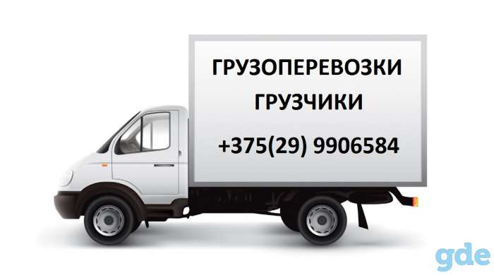 Грузчики с машиной в Гомеле. Грузоперевозки, фотография 1