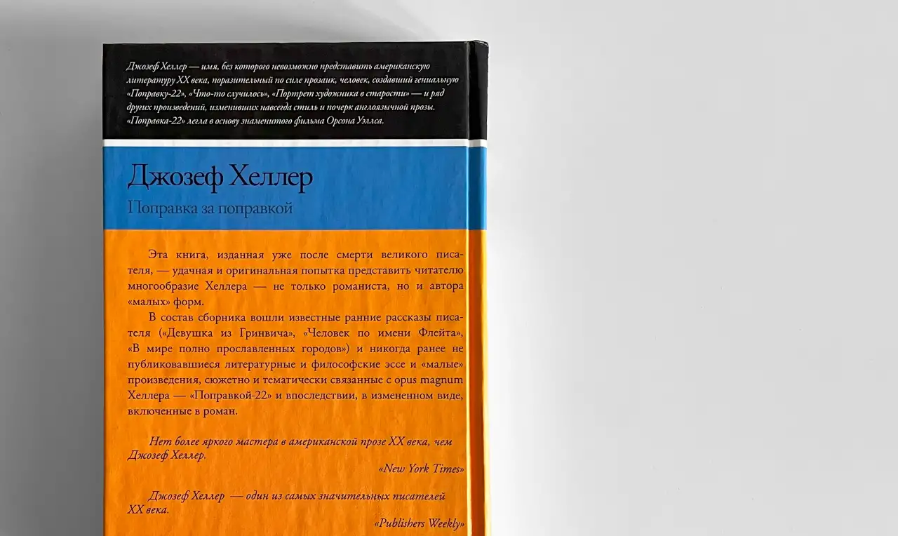 Джозеф Хеллер. Поправка за поправкой. Сборник, фотография 3
