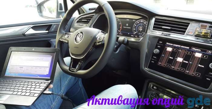 Активация скрытых функций volkswagen skoda, фотография 1