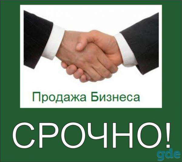 Продается готовый действующий бизнес, фотография 1