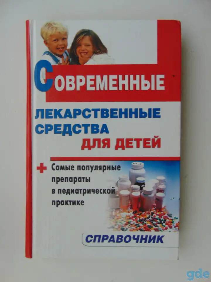 Современные лекарственные средства для детей. Справочник, фотография 1