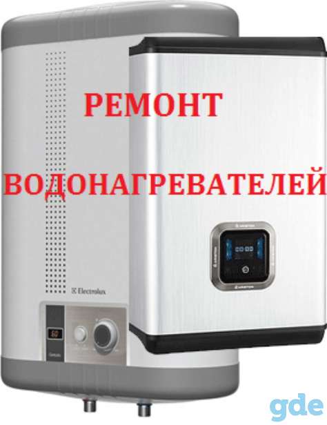 Ремонт водонагревателей (бойлеров) в Гомеле, фотография 1