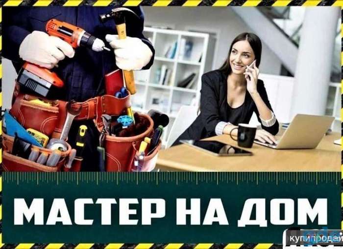 Мастер на дом, фотография 1