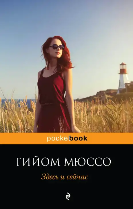 Книга Здесь и сейчас Гийом Мюссо, фотография 1