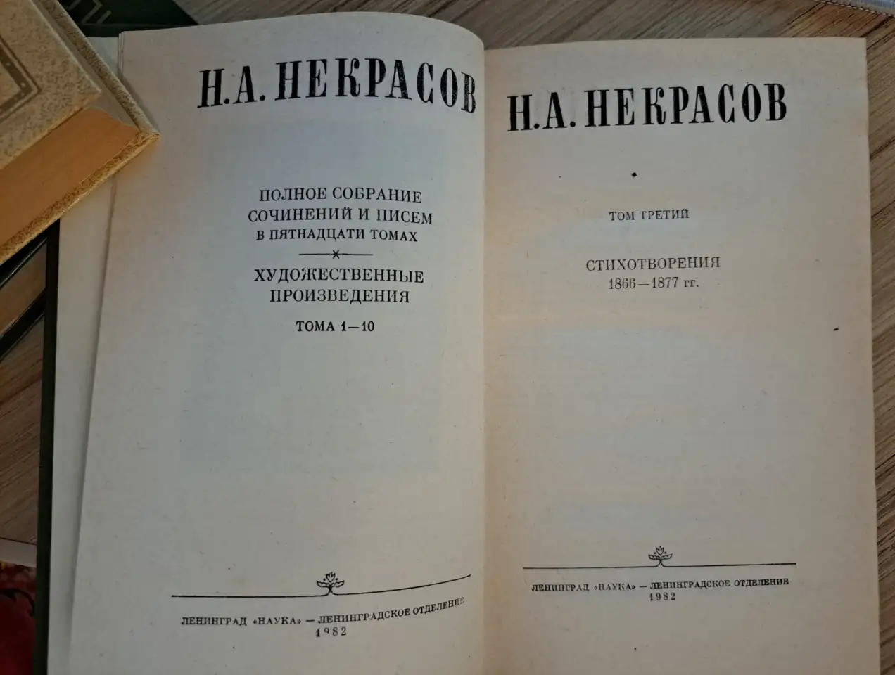 А.Некрасов, том 3. Стихотворенияг-классика, фотография 3