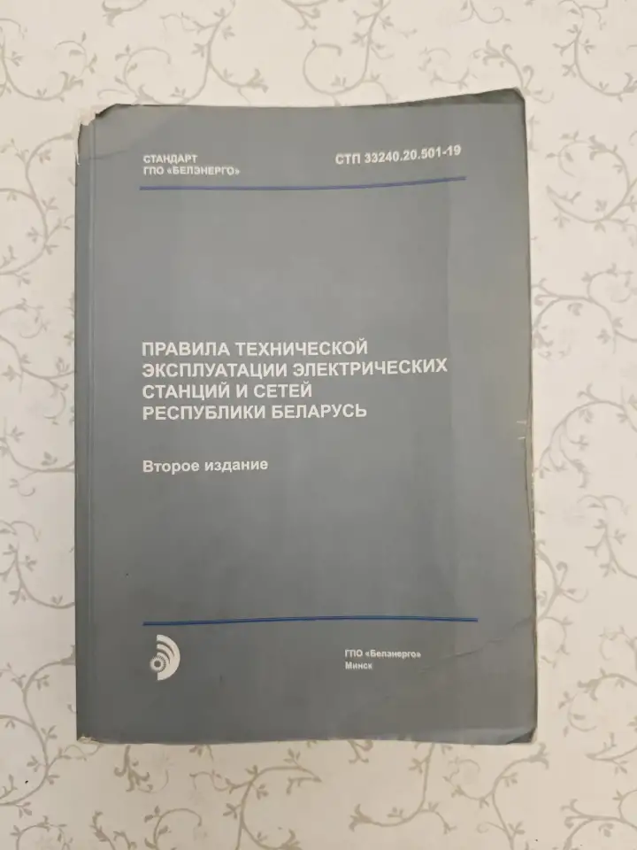 Правила технической эксплуатации электрических станций и сетей (СТП 33240.20.501-19), фотография 1