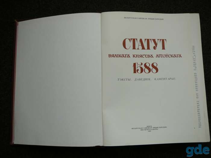 Статут Великого княжества Литовского 1588 года.(Статут Вялікага княства Літоўскага 1588 году, Мінск, 1989 год), фотография 3