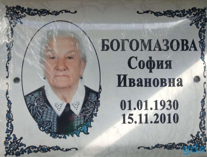 Ритуальные таблички из нержавейки и металла в Заславле, фотография 1