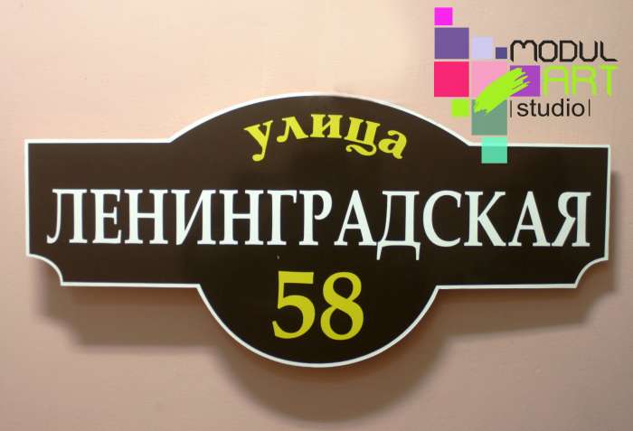 Таблички на дом, адресные собственного производства., фотография 3