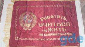 Знамёна, Вымпела и ленты времён СССР, фотография 9