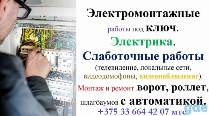 Вызов электрика на дом. Услуги электрика Логойска, фотография 2