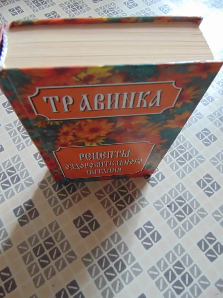 Травинка. Рецепты оздоровительного питания. Автор-составитель Е.В. Высоцкая, Издательство Современный литератор, 1999, фотография 3