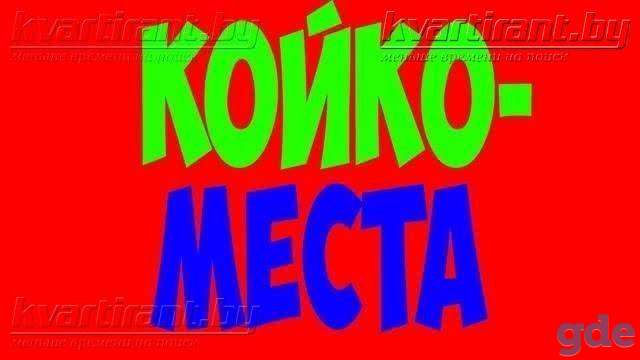 Сдам. Койко-места. ДлИтеЛьНо. 215 руб. в месяц, Победителей просп,8, фотография 1